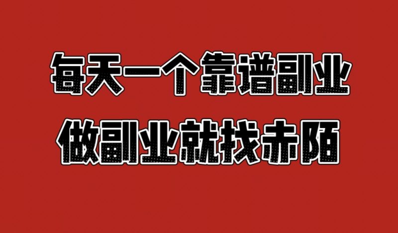 赤陌思维-赤陌副业坊