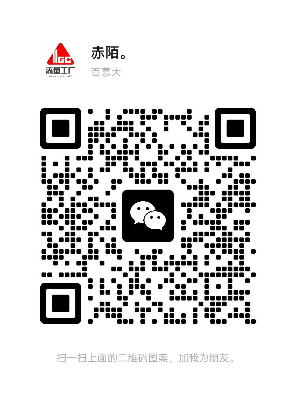 扫一扫加微信-赤陌副业坊