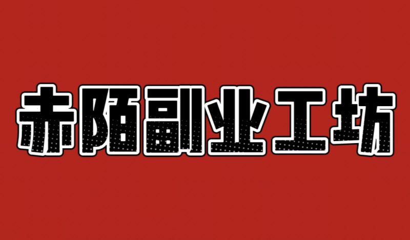 赤陌是谁-赤陌副业坊