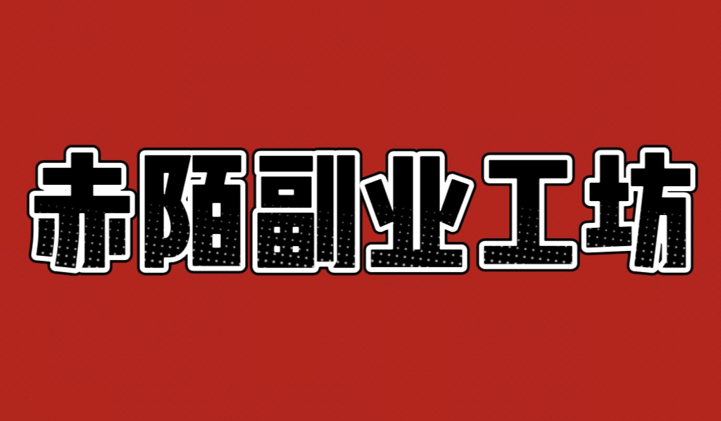 赤陌是谁-赤陌副业坊