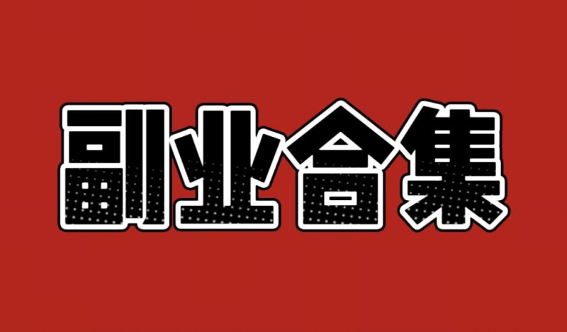 世界，您好！-赤陌副业坊