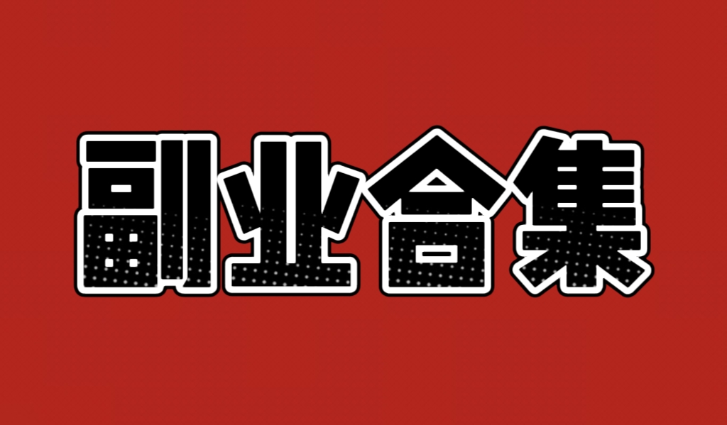 世界，您好！-赤陌副业坊